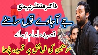 Zakir Malik Muntazir Mehdi 2022 | Qasida Jy Ajawein Tu Samne | Qasida Imam Mehdi AS