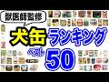 【2024年】犬のウエットフードランキング50選！獣医師おすすめのドッグフード