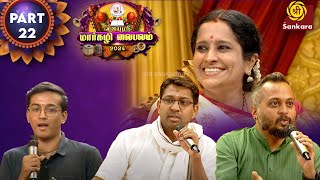 விஜயஸ்ரீ மார்கழி வைபவம் | Vijayashri Margazhi Vaibhavam 2024 | Day 4 | Seg 22 | Sri Sankara TV