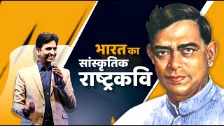 Dr Kumar Vishwas on Mahakavi Ramdhari Singh Dinkar
