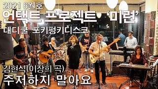 주저하지 말아요(김현식) - 대디쿨 포키펑키디스코