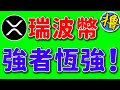 瑞波币一周翻倍！xrp开启周线级别上涨！咱大市值老币也有暴涨时刻！Ripple哪个位置还能买？将涨到哪个位置？惊人的顶部价格出现！