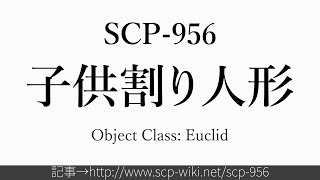 怪異213 Scp 956 子供割り人形