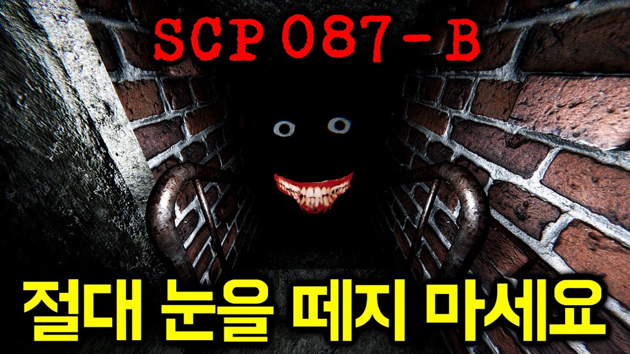 계단을 내려가는 동안 절대 눈을 떼지 마세요... (SCP 087-B: REBORN / 공포게임) - YouTube