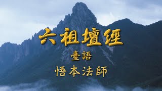 悟本法師  六祖壇經二講 第074集 台語