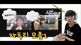 자투리 모음집1 | 룰러 피넛 영재 쵸비 리헨즈