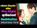 Part 1: Perfect and Casual Sinhala Review| තමන්ගෙ ශිෂ්‍යාවක් සමඟ විවාහ ගිවිසුමක් ඇති කරගත් මහාචාර්‍ය