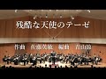 残酷な天使のテーゼ (高橋洋子) 作曲 佐藤英敏 編曲 青山涼 【青山忠プロデュース マンドリンコンサート vol.1】