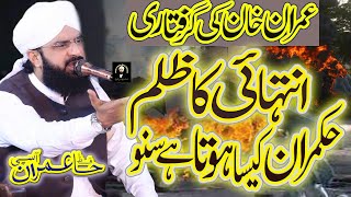 Imran Khan Arrested - Imran Aasi - New Bayan 2023 By Hafiz Imran Aasi Official