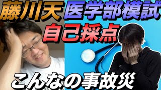 藤川天の医学部模試自己採点【衝撃の内容】