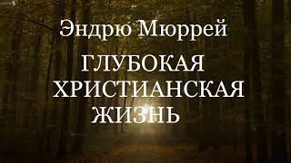 01.ГЛУБОКАЯ ХРИСТИАНСКАЯ ЖИЗНЬ. Эндрю Мюррей. Христианская аудиокнига.