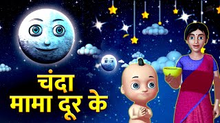 Chanda Mama Door Ke | चंदा मामा l Hindi Rhymes