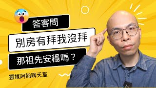 別房有拜我沒拜，那祖先安穩嗎？| 靈媒阿翰聊天室 第211集