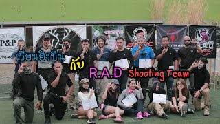 เรียนยิงปืนกับ R.A.D.shooting team [ Me&Guns ] EP.4