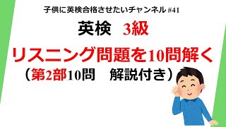 英検3級リスニング第2部を10問解く 解説付き