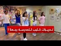 تدريبات كليب للمدرسة رجعنا ! - الجزء الأول 😍