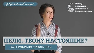 Цель. Как доводить начатое до конца и радоваться достижениям? Как поставить цель?