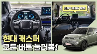 캐스퍼 풀옵션 모든 버튼 눌러봤습니다! 운전석까지 풀폴딩할 때 이것만은 꼭!