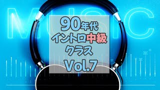 【イントロクイズ】90年代 イントロ中級クラス Vol.7