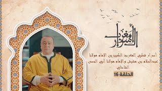 أسرار قطبي المغرب الكبيرين الإمام مولانا عبدالسلام بن مشيش والإمام مولانا أبي الحسن الشاذلي