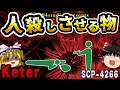 【ゆっくりSCP解説】争いを起こさせるが人類繫栄には必要かもしれないSCPを解説【SCP-4266:お前に人殺しをさせる物】