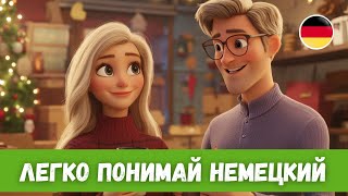 5 Историй на Каждый День для Улучшения Понимания Немецкого на Слух | B1-B2