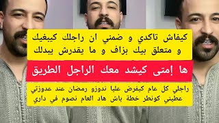 كيفاش تاكدي و ضمني ان راجلك كيبغيك و متعلق بيك بزاف و ما يقدرش يبدلك كمال الباشا kamal el bacha