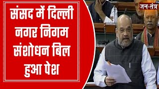 Home Minister Amit Shah will Introduce Amendment Bill in Lok Sabha | Delhi MCD News | MCD Election |