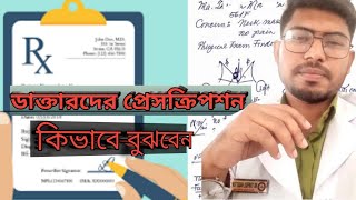 ডাক্তারদের প্রেসক্রিপশন সম্পর্কে বেসিক কিছু ধারনা