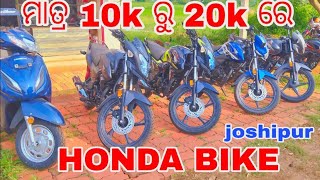 ମାତ୍ର 10k ରୁ 20k ରେ HONDA BIKE | Joshipur | HONDA Bike Showroom, Joshipur ||#new Sujit Ka Vlog Vedio