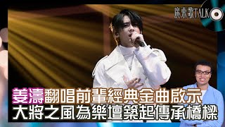 🎤 姜濤翻唱經典金曲啟示｜廣東歌TALK｜展現新世代的大將之風！為樂壇兩代築起傳承的橋樑！