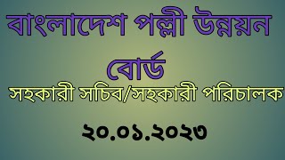 বাংলাদেশ পল্লী উন্নয়ন বোর্ড।। সহকারী পরিচালক/ সহকারী সচিব।। ২০২৩