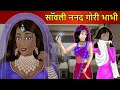 Kahani सांवली ननंद: Saas Bahu Stories in Hindi | Hindi Kahaniya | Moral Stories | Best Hindi Stories