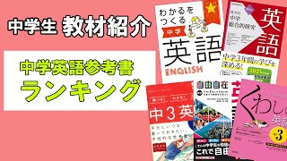 【教材紹介】英語参考書はコレで決まりランキング【#中学教材紹介シリーズ】