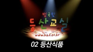 범국민등산교실 02 등산식품