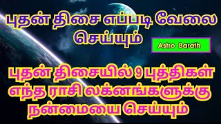 #Bhudan #புதன் #திசை #எப்படி #இருக்கும் #ஒன்பது #புக்திகள் #யாருக்கு #நன்மையை #செய்யும்