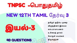 12th Tamil test-3 | இயல் 3 | 40 Questions | TNPSC FREE TEST