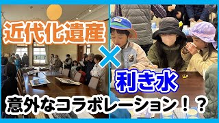 【盛岡市上下水道局】近代化遺産×利き水「米内浄水場見学ツアー」