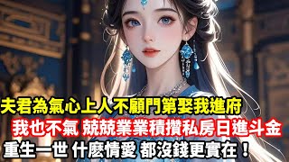 【高光女主】夫君為氣心上人不顧門第娶我進府，我也不氣，兢兢業業積攢私房日進斗金，重生一世，什麽情愛都沒錢更實在！