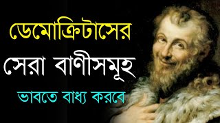 ডেমোক্রিটাসের সেরা বাণীসমূহ ভাবতে বাধ্য করবে আপনাকে | Life Changing Quotes of Democritus in Bengali