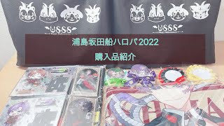 【浦島坂田船】ハロパ2022購入品紹介【開封動画】【お楽しみ袋】