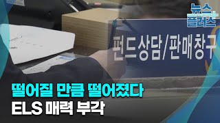 떨어질 만큼 떨어졌다…매력 커진 ELS/[심층분석]/한국경제TV뉴스