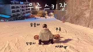 무주리조트 당일치기 스키장 시즌막바지 학생때 보드알려준 친구랑 (일상브이로그) #스노우보드 #스키장 #vlog