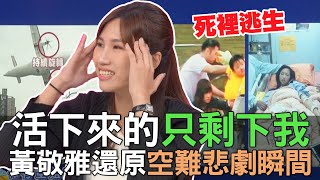 【精華版】活下來的只剩下我…黃敬雅還原墜機失控瞬間