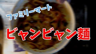 【冷凍ラーメン】ファミマのビャンビャン麺を食べて吞んでいく！