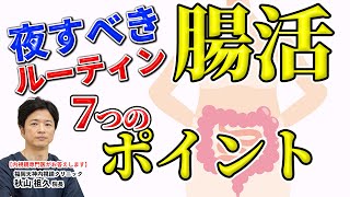 【腸活】今日からできる!! カンタン腸活!!  夜の過ごし方７つのポイント!  教えて秋山先生