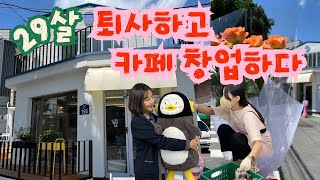 [카페창업기 1] 29살, 퇴사하고 카페 창업하다 ✨| 20대의 마지막을 불태우겠다!🔥 현실은 내 몸이 갈린다…🫠#카페창업기 #카페창업 #퇴사 #20대창업 #개인카페현실