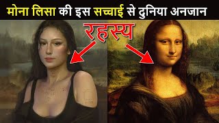 मोना लिसा की तस्वीर के पीछे का गहरा राज़ | Mona Lisa Painting Hidden Secrets in Hindi