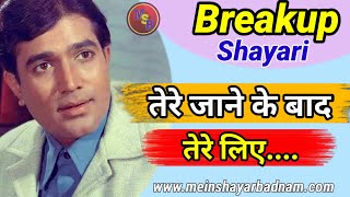 Emotional sad shayari in hindi || Best sad shayari in hindi || Heart touching shayari