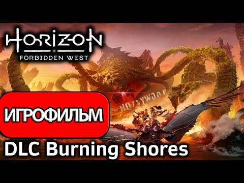 ИГРОФИЛЬМ Horizon Forbidden West: Burning Shores (катсцены, на русском) прохождение без комментариев